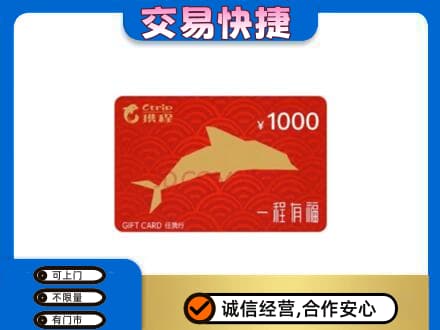 普洱市镇沅购物卡回收携程任我行卡.jpg