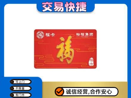 普洱市镇沅购物卡回收裕福集团卡.jpg