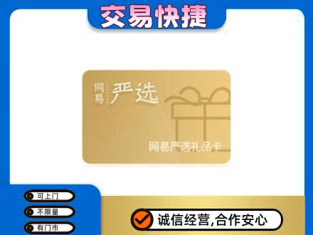 普洱市镇沅购物卡回收网易严选卡.jpg
