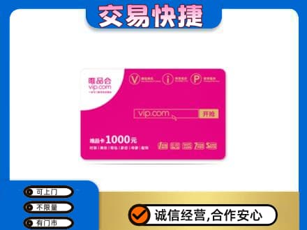 普洱市镇沅购物卡回收唯品会卡.jpg