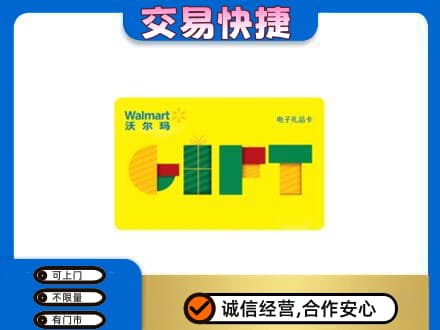 普洱市镇沅购物卡回收沃尔玛电子卡.jpg