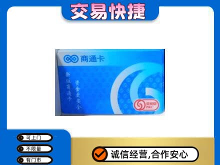 普洱市镇沅购物卡回收商通卡.jpg