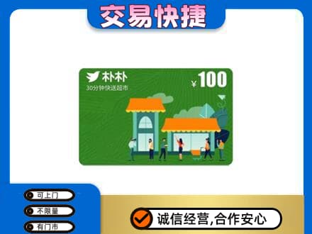 普洱市镇沅购物卡回收朴朴超市卡.jpg