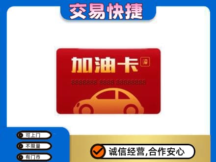 普洱市镇沅购物卡回收加油卡2.jpg