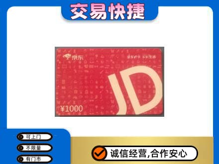 普洱市镇沅购物卡回收京东卡.jpg