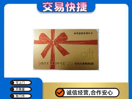 普洱市镇沅购物卡回收杭州大厦卡.jpg
