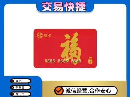 普洱市镇沅购物卡回收福卡.jpg