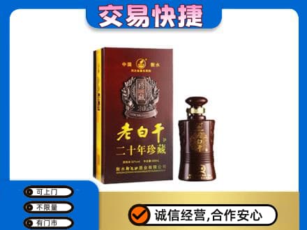 普洱市镇沅名酒回收老白干20年.jpg